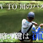 【バス釣り】攻略の鍵は流れ。HOWTO 川のバス釣り編 / 秦拓馬