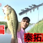 【バス釣り】秦拓馬 俺達NOプラン千葉編 【前編】