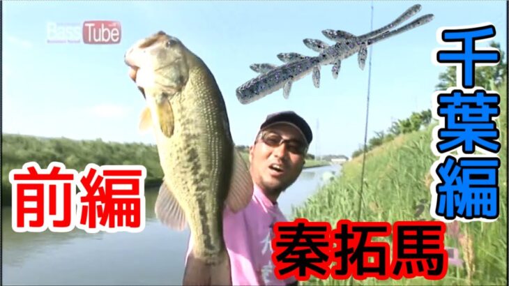 【バス釣り】秦拓馬 俺達NOプラン千葉編 【前編】