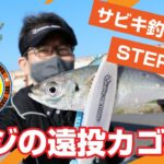 【良型が狙える!!】サビキ釣りからSTEP UP!!アジの遠投カゴ釣り