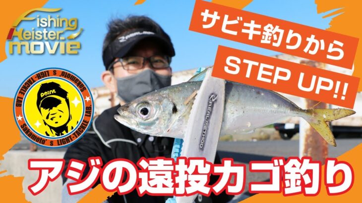 【良型が狙える!!】サビキ釣りからSTEP UP!!アジの遠投カゴ釣り