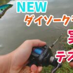 （バス釣り）安い！釣れる！使える！newダイソークランクは神ルアーだった！