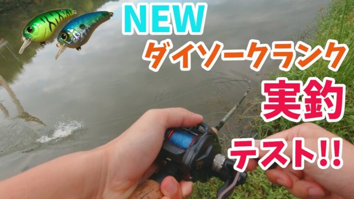 （バス釣り）安い！釣れる！使える！newダイソークランクは神ルアーだった！