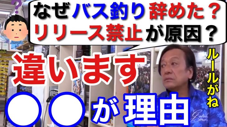 【村田基】「何でバス釣り辞めたの？」ブラックバスがリリース禁止になっていなかったらバス釣りをやっていた？