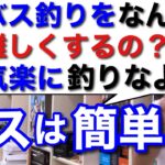 【村田基】「ブラックバスは簡単に釣れます」なぜ、メディアはバス釣りを難しくするのか？