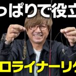 陸っぱりからボートフィッシングまで役に立つ、広範囲に探れるキャロライナーリグを紹介！！！