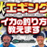 イカの釣り方教えます【おかぴー岡隆之・きもっち木森直樹】