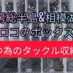 亀山ダム＆相模湖　最強ロコのタックルボックス拝見　房総半島　高滝湖　津久井湖　豊房ダム　三島湖　河口湖　芦ノ湖　バス釣り