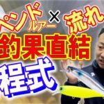 【無敵の万能ルアー】サスペンドの強みを知ればシーバス釣りが劇的に変わる！