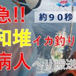 【海上保安庁 第九管区】大和堆イカ釣り漁船から急病人吊り上げ救助、ヘリ搬送！