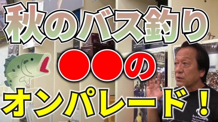 ブラックバス、これからの季節のおすすめルアー！【村田基/ジム公認チャンネル】