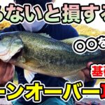 【バス釣り】ターンオーバー（野池）の攻略法は？ルアー選びや釣り方の注意点を解説してみた【濁り】【台風】