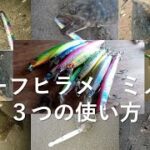 【初心者向け】サーフ　ヒラメ　ミノーの３つの使い方