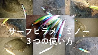 【初心者向け】サーフ　ヒラメ　ミノーの３つの使い方