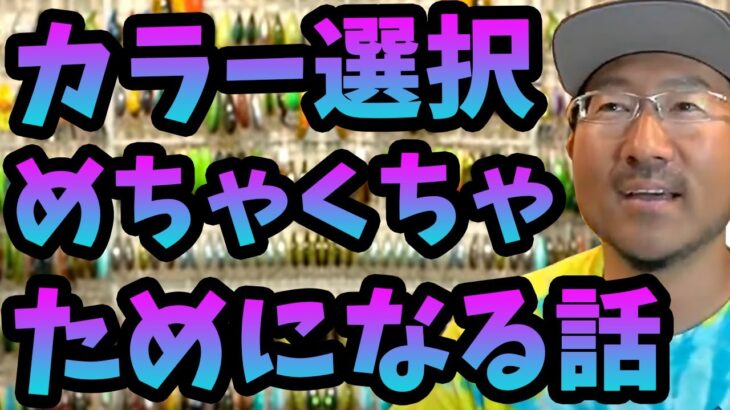 【秦拓馬】カラー選択！めちゃくちゃ！ためになる話【バス釣り】