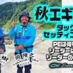 秋エギング・タックルセッティング講座【おかぴー岡隆之・きもっち木森直樹】