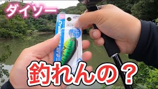 【バス釣り】ダイソー新型シャロークランクって釣れるの？【ダイソー釣具】【ダイソールアー】【減水野池】