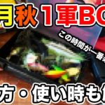 【バス釣り】10月秋のルアー・ワームのタックルボックス!!整理したのでバッグの中身を紹介してみた【俺達】【秦拓馬】【錆び取り・防止】【ルアー回収機】[RAID JAPAN]