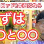 【秦拓馬】ベイトロッド2本選ぶならまずは○○と〇〇【切り抜き】