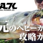 【バス釣り】ヘビーカバーを完全攻略！カバー特化型スモラバ『BEAK / ビーク』の使い方 /  加木屋守