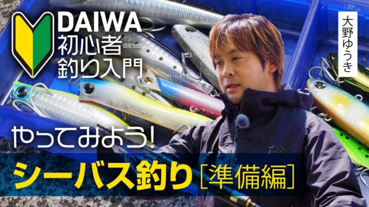 【DAIWA 初心者釣り入門】大野ゆうきのやってみよう！シーバス釣り［準備編］