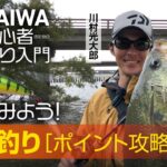 【DAIWA 初心者釣り入門 】川村光大郎 のやってみよう！バス釣り［ポイント攻略編］