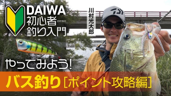 【DAIWA 初心者釣り入門 】川村光大郎 のやってみよう！バス釣り［ポイント攻略編］