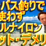 【村田基】ベイトシーバス釣りでPEを使わずナイロンオンリー！メリットの解説！