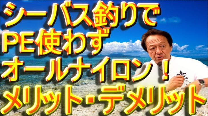 【村田基】ベイトシーバス釣りでPEを使わずナイロンオンリー！メリットの解説！