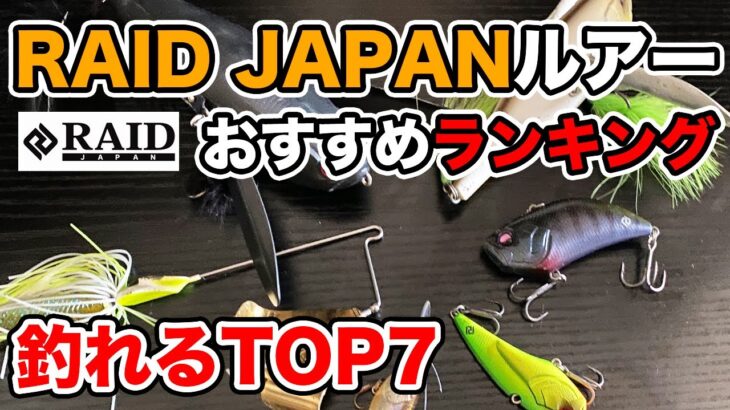 【バス釣り】レイドジャパンおすすめルアーランキング!!【ハードルアー編】【RAIDJAPAN】【金森隆志】【岡友成】【江口俊介】