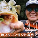 Vish キムケンスタイルvol.13「秋のため池フルコンタクト攻め」