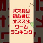 バス釣り初心者にオススメのワームランキング #shorts