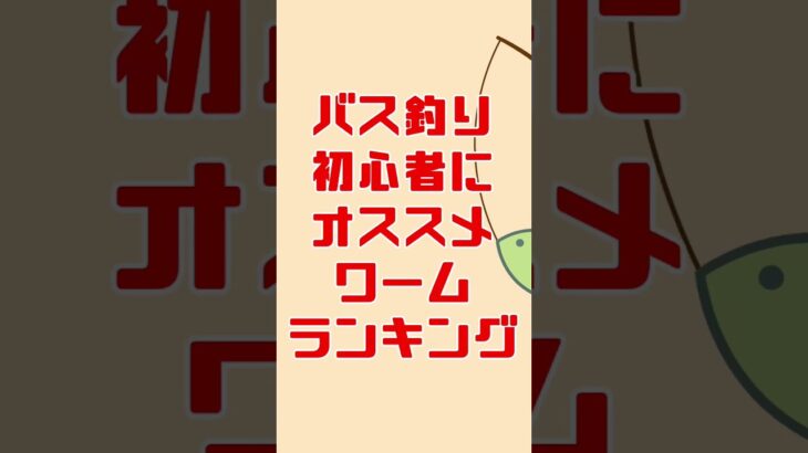 バス釣り初心者にオススメのワームランキング #shorts