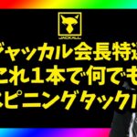 【秦拓馬】ジャッカル会長が選ぶ！バーサタイルスピニングタックル、ポイズンアドレナ、ポイズングロリアス【加藤誠司】