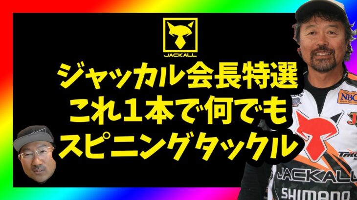 【秦拓馬】ジャッカル会長が選ぶ！バーサタイルスピニングタックル、ポイズンアドレナ、ポイズングロリアス【加藤誠司】