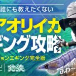 秋イカエギングにぴったりな釣り方をもっともっと伝授！ノンテンションエギング完全版【後編】