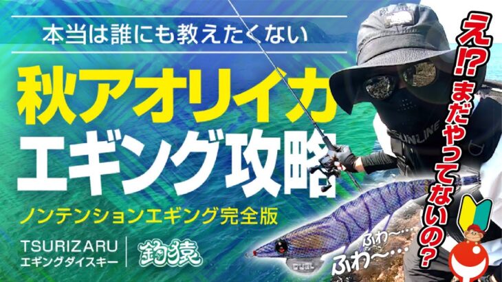 秋イカエギングにぴったりな釣り方をもっともっと伝授！ノンテンションエギング完全版【後編】