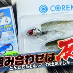 シーバス・青物釣りに直撃！とんでもないルアーが出来ました。根がかり&ロスト防止&バラシ軽減