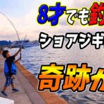 【釣り】８才のキッズがジギングでまさかの魚を釣り上げた！！