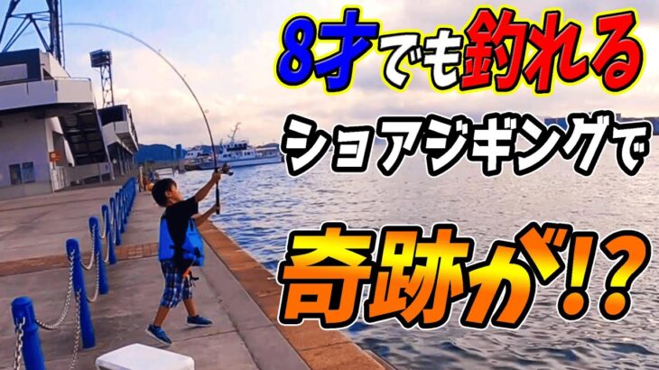 【釣り】８才のキッズがジギングでまさかの魚を釣り上げた！！