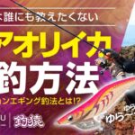 エギング初心者＆中級者必見！釣れすぎちゃって本当は誰にも教えたくない秋イカ爆釣法ノンテンションエギングとは！？【前編】