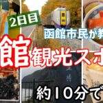 朝市でイカ釣り・函館人気スイーツ・大沼など10分で見れる函館観光スポット！1泊2日おすすめコース！2日目