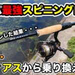 【バス釣り】ブレイゾン2021スピニング（ダイワ）のインプレ!!ゾディアスと比較してみた結果….【NewBLAZON】【20ゾディアス】【S63UL-ST】【264UL-S】【RAID】