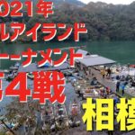 【バス】2021年タックルアイランドトーナメント第4戦　相模湖