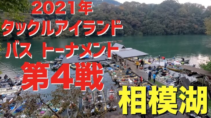 【バス】2021年タックルアイランドトーナメント第4戦　相模湖