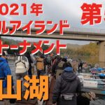 【バス】2021年タックルアイランドトーナメント第5戦　亀山湖