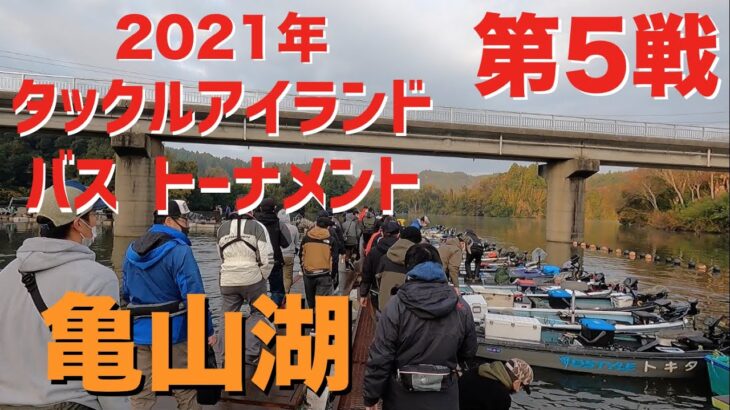 【バス】2021年タックルアイランドトーナメント第5戦　亀山湖