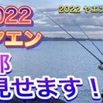 2022 ヤエン（イカ）１　2022初ヤエン　全部見せます！