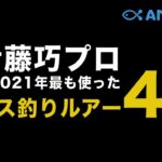 【釣れる⁉︎】おすすめバスルアー4選 #伊藤巧バス #ブラックバス #SHOTOVER2 #サカマタシャッド #5″SENKO