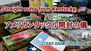 アメリカンタックル開封の儀 #ルアー #アメリカ #バスフィッシング #バス釣り#個人輸入 @Texas Bank Fisherman